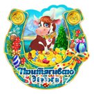 Магнит фигурный Подкова "Притягиваю деньги"