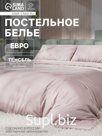 Постельное бельё евро «Этель», тенсель, пудра