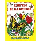 Цветы и бабочки