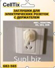 Заглушки для электрических розеток с держателем 4шт., пластик, D3, 2Х2, 2см
