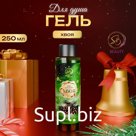 Гель для душа Secret Beauty с ароматом хвои 250 мл