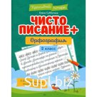 Чистописание + орфография. 2 класс. Субботина Е.А.