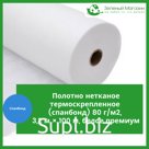 Полотно нетканое термоскрепленное (спанбонд) 80 г/м2, 3,2 м × 100 м, белое премиум