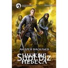 Чужие небеса. Васильев Андрей Александрович
