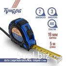 Рулетка ТУНДРА, обрезиненный корпус, 3 фиксатора, 5 м × 19 мм