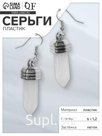 Серьги пластик «Кристаллик» под горный хрусталь