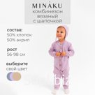 Комбинезон детский вязаный MINAKU, рост 74-80, цвет лавандовый