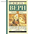 Путешествие к центру Земли