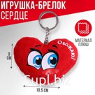 Мягкая игрушка брелок «Обожаю», сердечко