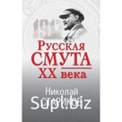 Русская смута XX века. Стариков Н.В.