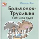 Бельчонок-трусишка в поисках друга. Мелани Вотт