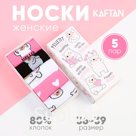 Набор женских носков KAFTAN "Лучший подарок" 5 пар, р-р 36-39 (23-25 см)