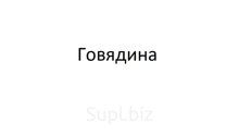 Тазобедреный отруб для детского питания б/к ГОСТ 31799-2012