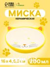 Миска керамическая овальная «Кошачья мордочка» 200 мл  16 х 4 х 6,5 см,желтая