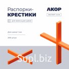 Распорки-крестики (СВП) шов 1 мм, 200 шт., АКОР Эксперт