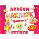 Набор наклеек "Принцессы" 350 шт, А4