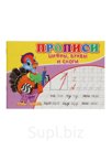 Прописи. Цифры, буквы и слоги.